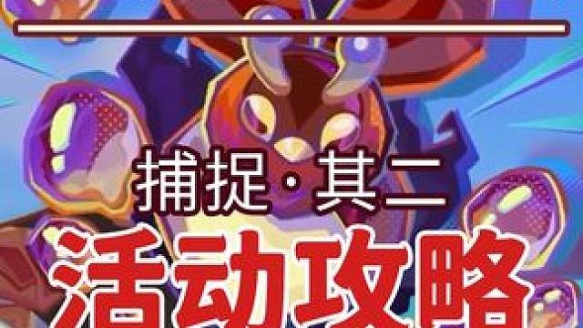 【原神】第二关 捕捉·其二 寻溯蜜虫之宝 活动攻略 捉虫 燃素虫 原神5.1纳塔#原神 #原神攻略 