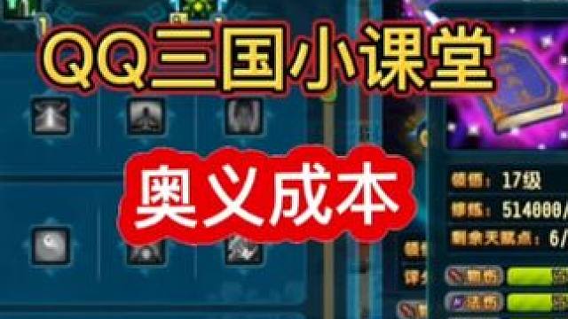 #QQ三国 #qq三国游戏 三国小课堂 奥义的成本计算方法