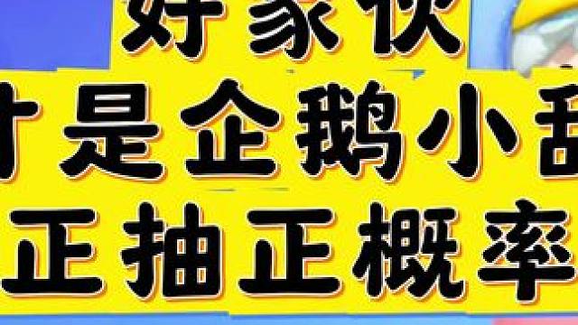 好家伙，这才是企鹅小甜豆真正抽中概率吧#元梦之星 #我的星宝vlog #元梦可爱小甜豆