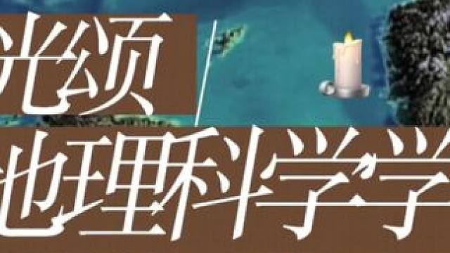 大家可以复制评论区链接为地科院投上宝贵的一票#校园生活
