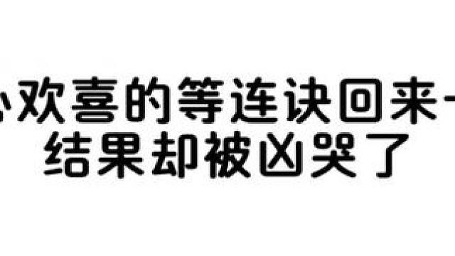 沈庭未满心欢喜的等连诀回来一起过生日，结果却被凶哭了#配音 #广播剧 #溺酒 #声优都是怪物
