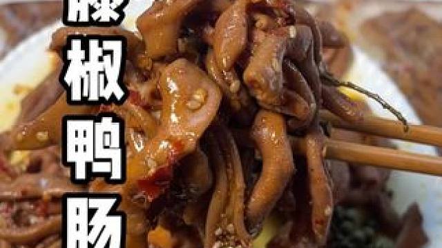 这个#藤椒鸭肠 平常下酒追剧真的绝了！！#解馋#追剧小零食#鸭货美食