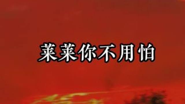 莱莱终于是有alpha爸爸撑腰的孩子了 #广播剧