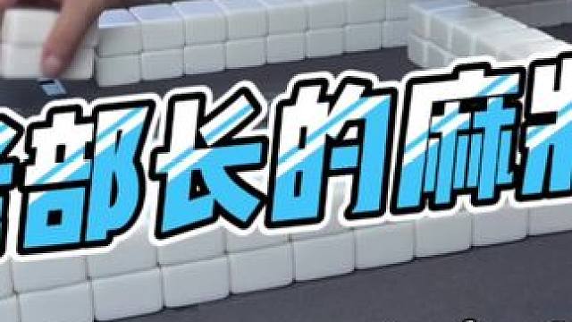 #去打麻将的路上风都是甜的 #贵阳捉鸡麻将 #当代牌友的精神状态 #如果打麻将也是你的娱乐之一