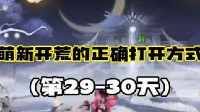 【阴阳师】萌新开荒的正确打开方式(28-30天)
【520月之符咒】
目前第二次活动抽卡拿下月之符咒