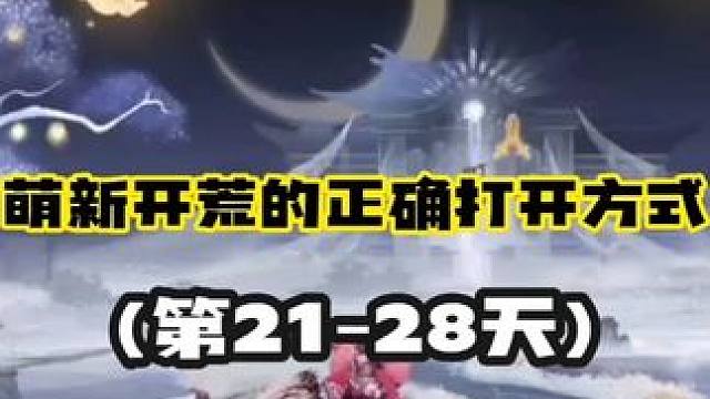 【阴阳师】萌新开荒的正确打开方式(21-28天)0氪轻松攒够新区520
【新区520月之符咒】
新手