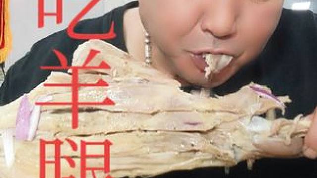 表哥吃羊腿太棒了