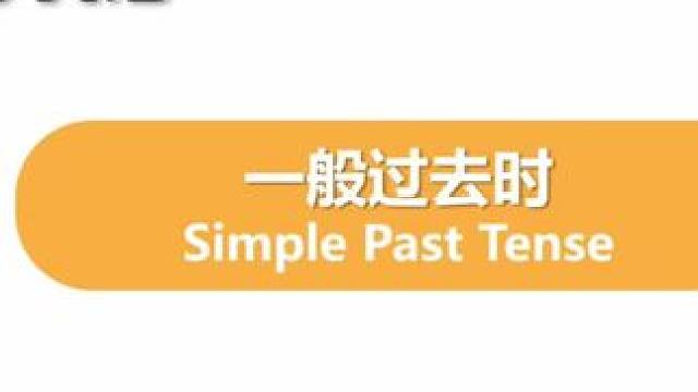 跟着Viki学英语 ：一般过去时定义。#少儿英语学习 #每天学习一点点 #开课啦 #英语小达人 #英