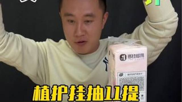拍1发11提植护的挂抽真的好用啊？ #测评 #超便宜超划算 #生活用纸 #植护气垫挂抽