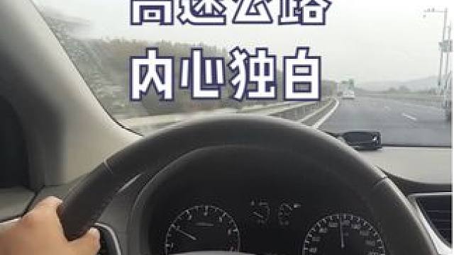 轩逸车主内心独白，高速公路连续超越多辆汽车，动力十足 轩逸车主内心独白，高速公路连续超越多辆汽车，动