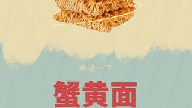 三太子也算是因祸得福#蟹黄面