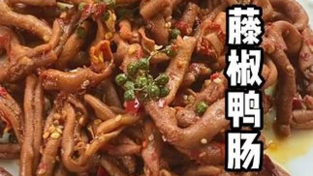 下饭必备小零食~#藤椒鸭肠 麻麻辣辣的超好吃！#好吃到停不下来 #零食推荐