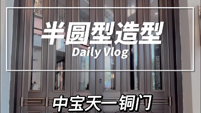 别致造型铜门