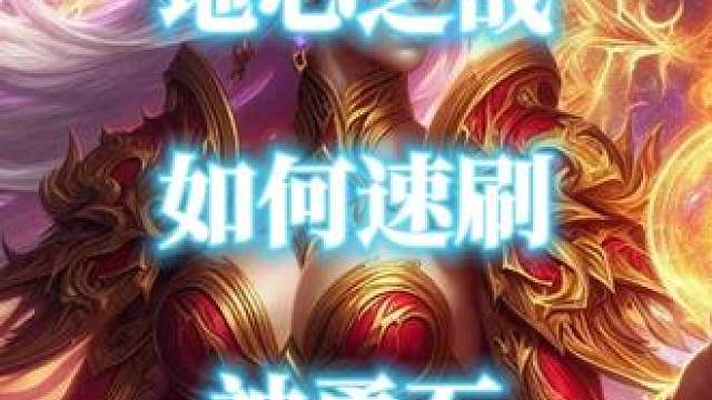 魔兽世界地心之战高效获得神勇石，速刷泽克维尔的巢穴 #魔兽世界 #地心之战 #神勇石 #泽克维尔 #