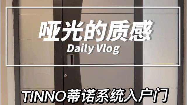 #系统门#苏州 #别墅门 #偏轴门 #TINNO帝诺系统入户门