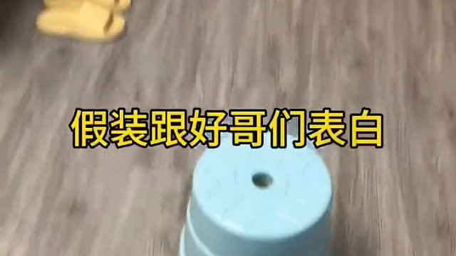 假装跟好哥们表白