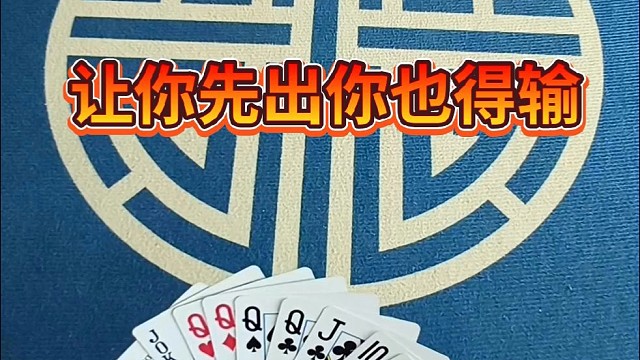 让你先出你也得输