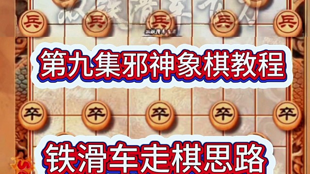 第九集邪神象棋之双铁滑车教程