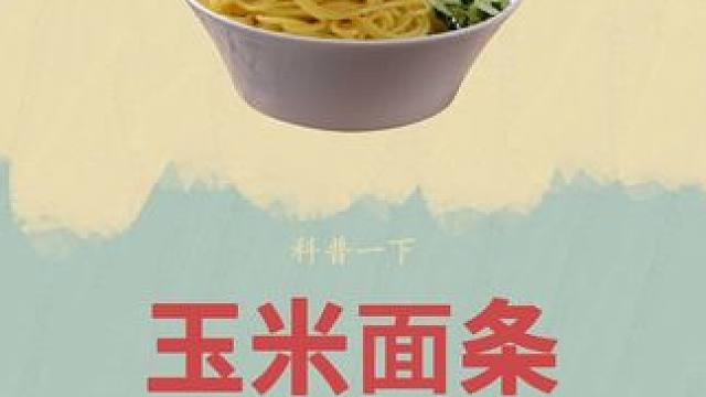 看完它的加工过程才知道，原来玉米面条还可以这样做#玉米面条 #妈呀太香了 #这一碗好过瘾 #东北玉米