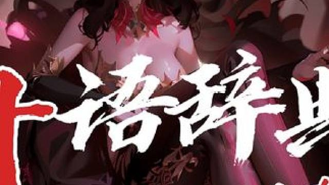 #命运方舟 #寻找命运方舟最有才的你 #命运方舟新职业暗影 #舟语辞典