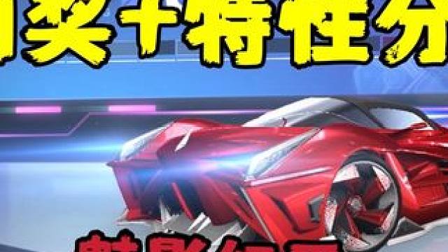 QQ飞车手游:点券工坊终于又更新，魅影红爵抽奖和特性分析 #qq飞车手游