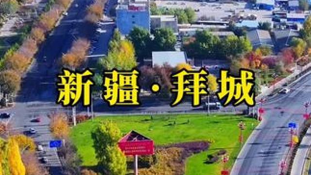 南疆拜城的秋天来了#属于秋天的颜色 #金秋十月 #城市风景一角 #住进风景里