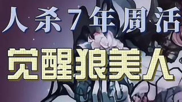 觉醒狼美人终于要来了 #创作灵感 #网易狼人杀 #狼人杀星赏金计划 #狼人杀官方正版 #网易狼人杀点