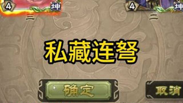 私藏连弩 #三国杀斗地主  #三国杀移动版  #三国杀