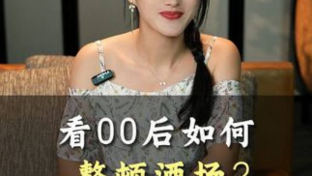 看00后如何整顿酒场？#一婉小酒花 #酒局