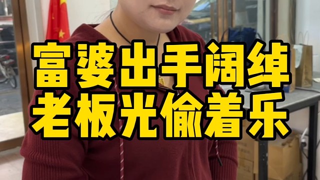 富婆出售手阔绰老板偷着乐 #泊头美食 #选手机找泊头洋洋二手手机 #泊头