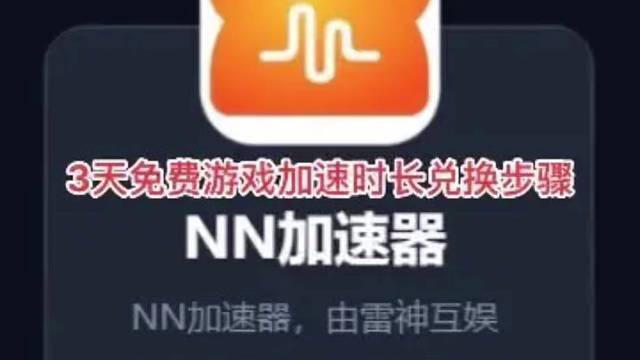 NN游戏加速