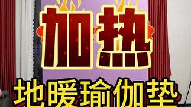 天气逐渐转凉，在秋冬拥有一款3秒速热的加热瑜伽垫，减少运动损伤，让运动快乐加倍