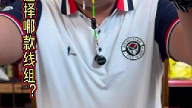 中西钓具精细线组 秋冬季节钓鲫鱼，我们的线组搭配一定要精细，这样整个线组的灵敏度才会更高。#钓鲫鱼 