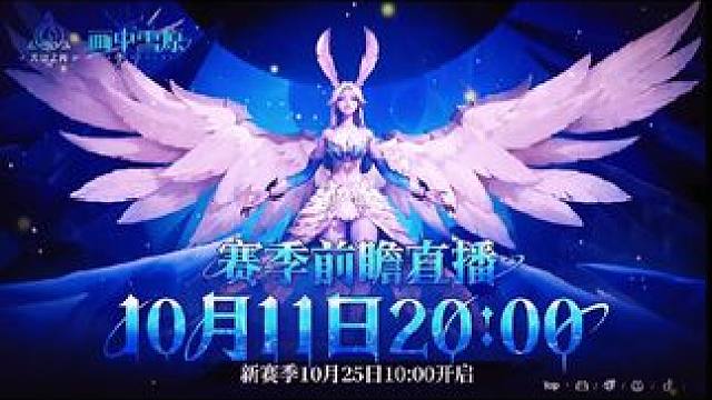 火炬之光无限ss6赛季画中雪原赛季前瞻直播！ #火炬之光无限 #暗黑 #火炬之光无限ss6赛季