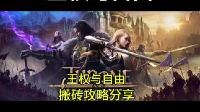 #steam游戏 #王权与自由 #游戏 #游戏搬砖