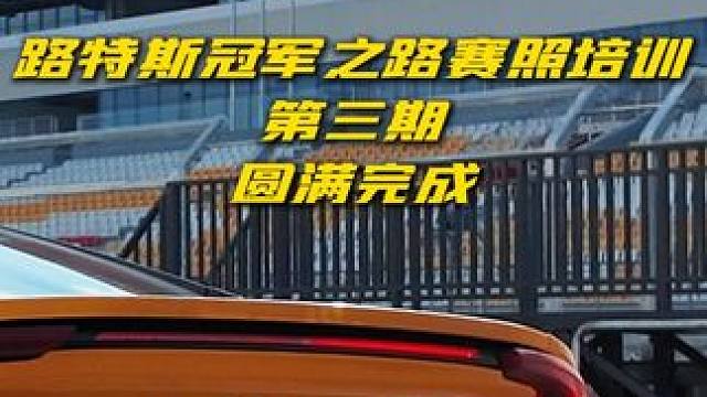 路特斯精英赛照服务第三期圆满完成！ #天府国际赛道 #赛车执照 #体育 #赛车 #赛道