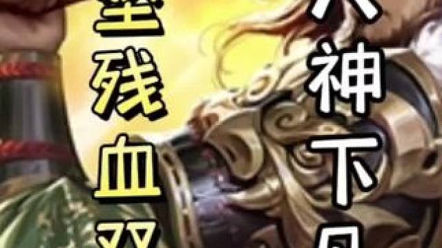 孙坚古锭刀瞬秒关羽，随后一血反杀孙权，天神下凡#三国杀移动版