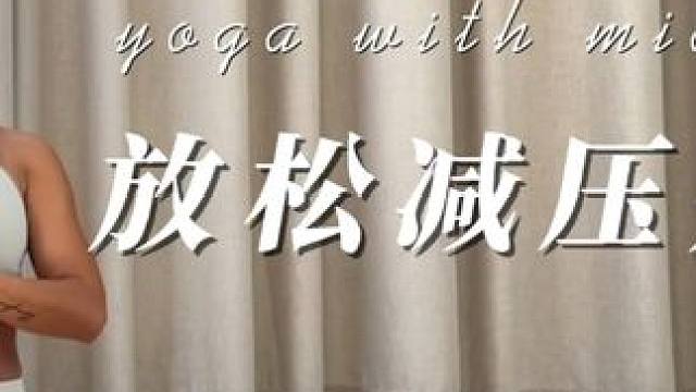 15分钟晨练 | 全身伸展 |改善起床气 | 唤醒身体 #瑜伽晨练 #瑜伽跟练版 #拉伸 #瑜伽呼吸