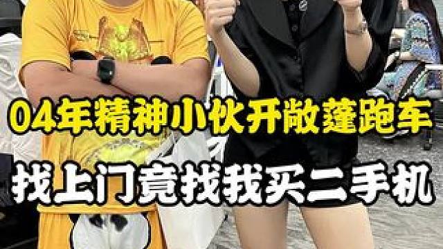 #数码科技  家人们 感谢04年小伙上门提供节目效果#苹果手机 #精品二手手机 #内容过于真实