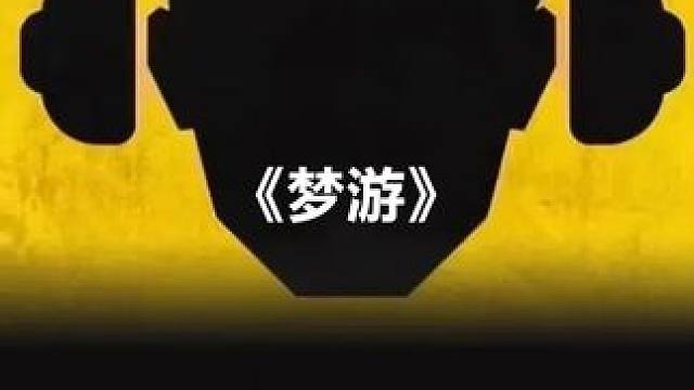 女孩发现自己每晚都会梦游，每次梦游，身边的人都会死去一个 #悬疑电影 #电影解说 #一剪到底 #我的