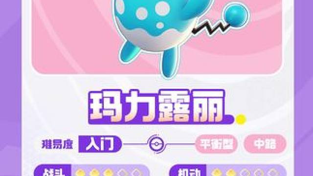 水弹攻击，潮旋护体，玛力露丽来啦~ 娇小可爱的它“隐藏身份”竟是“大力士”？——亿奥斯岛情报手册已更