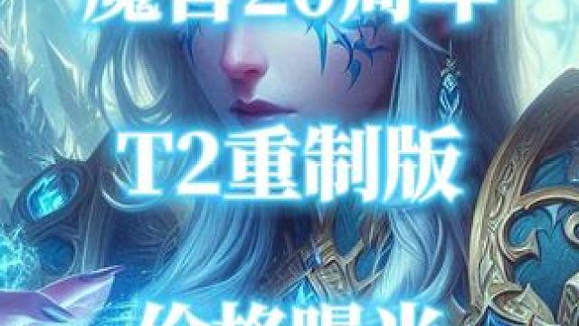 魔兽世界20周年T2重制版兑换价格曝光 #魔兽世界 #魔兽世界20周年 #T2重制版 #魔兽世界t2
