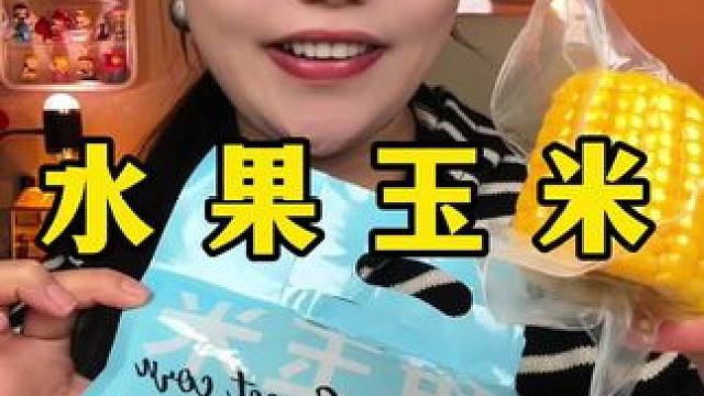水果玉米 #水果玉米 #零食测评 #网红零食