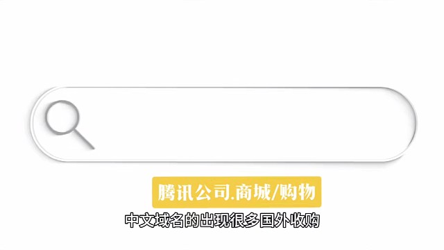 中文域名的出现很多国外收购和国内收购都纷纷来观望和洽谈