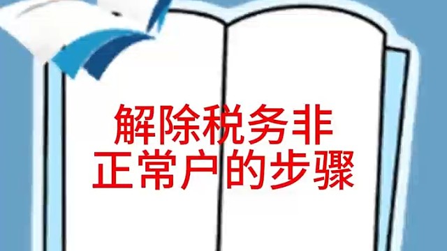 解除税务非正常户的步骤#