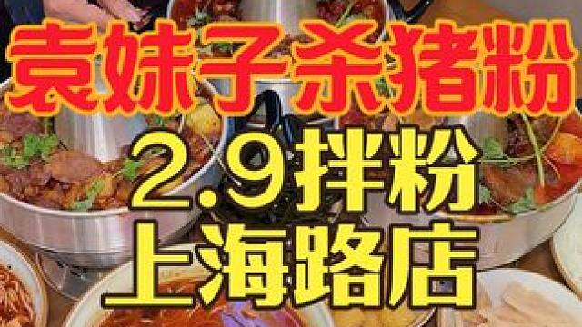 2块9就能在上海路袁妹子吃到拌粉还有两个韭菜盒子 你敢信 还有超多实惠的套餐可以叠加使用#南昌逛吃攻