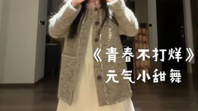 #舞蹈 让快乐习以为常～#青春不打烊 #白月光 #氛围感