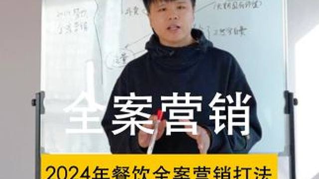 2024年餐饮全案营销打法，平台运营是基础，流量是杠杆。 #蔡同学聊餐饮 #餐饮创业 #餐饮营销