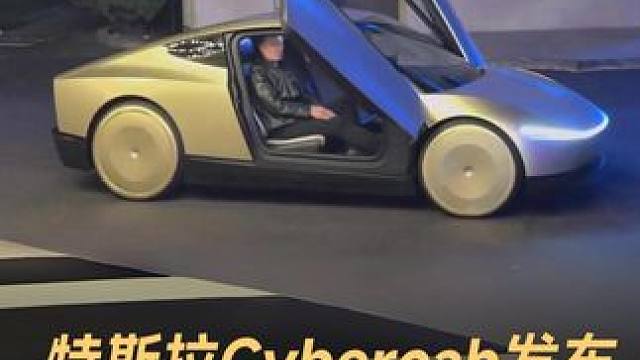 特斯拉Cybercab发布，无方向盘和踏板 特斯拉Cybercab亮相！彻底取消踏板方向盘，费用比坐