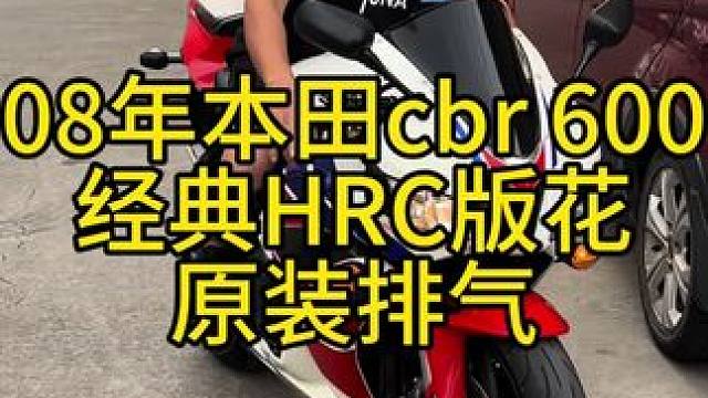 08年hrc 版花的本田cbr 600，发动机安静精神，前后轮胎新，原装排气#机车并不是你想像中的那